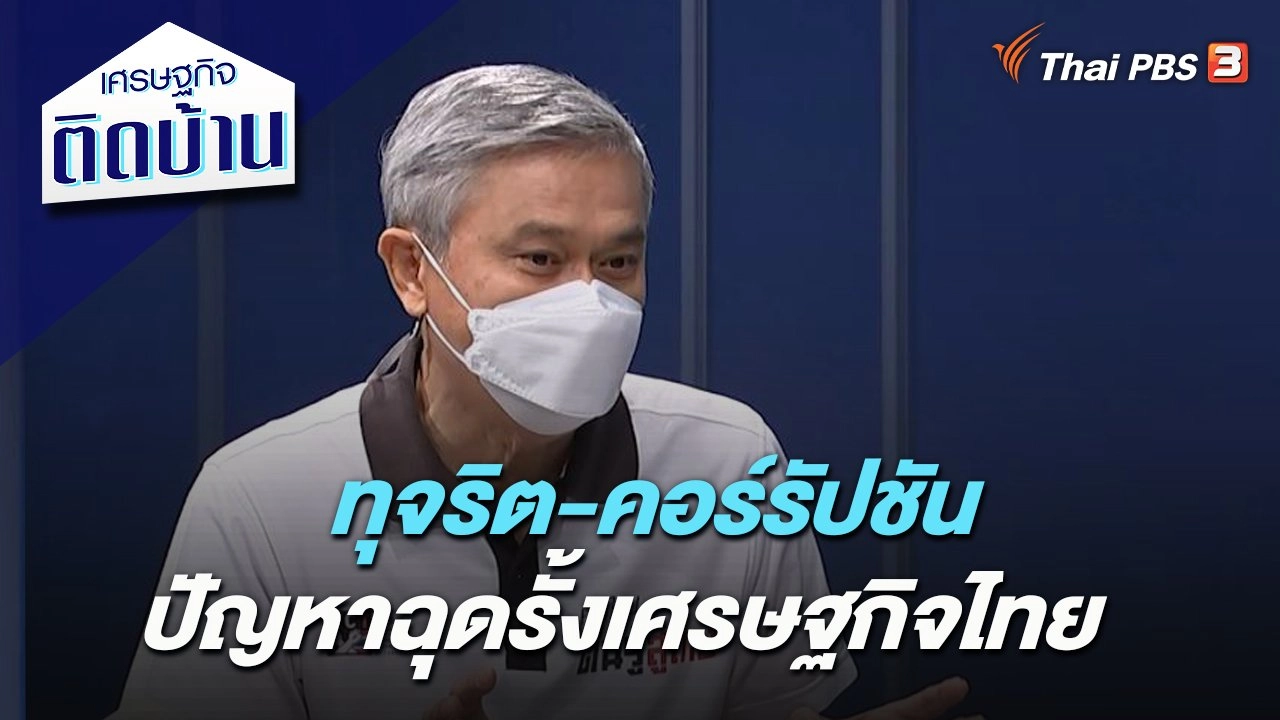 ทุจริต-คอร์รัปชัน ปัญหาฉุดรั้งเศรษฐกิจไทย