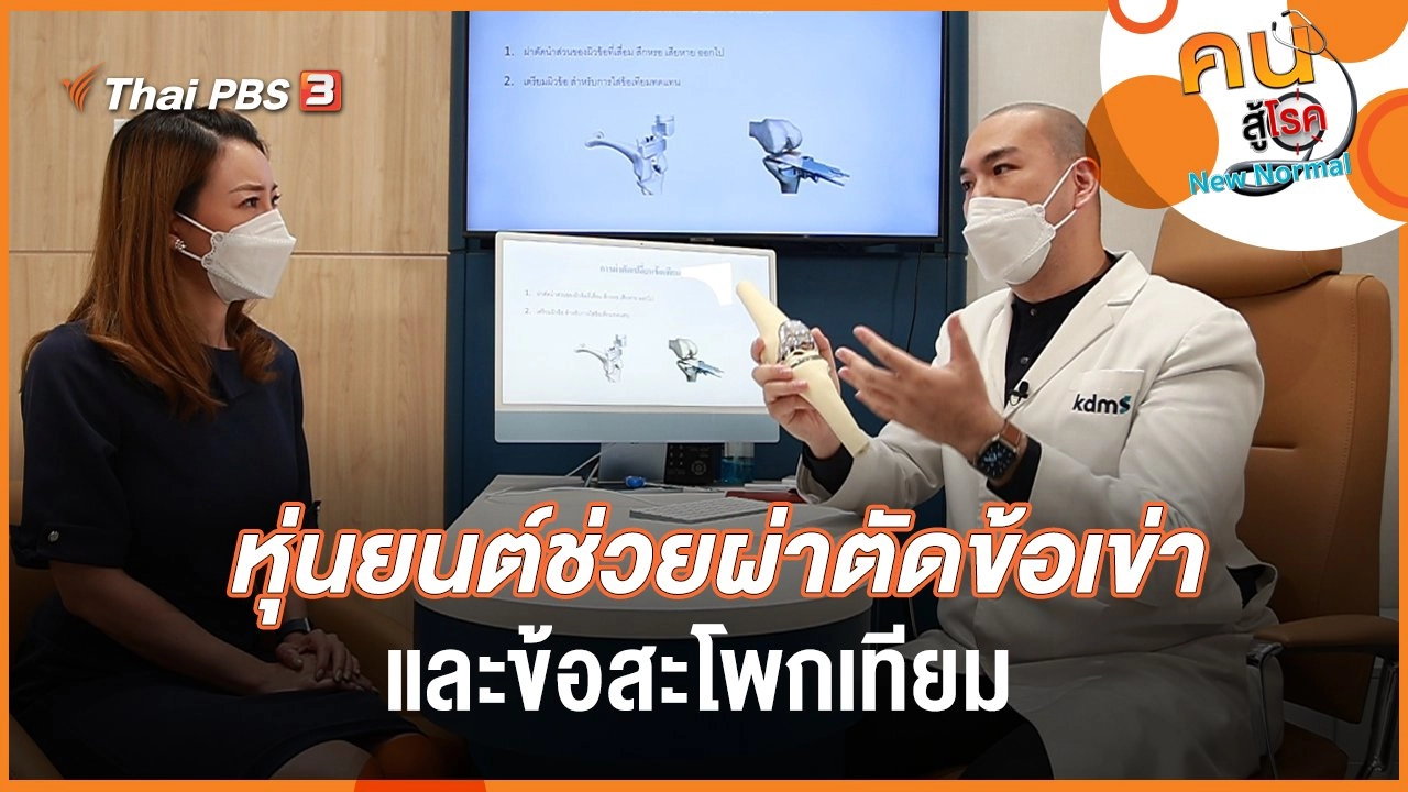 หุ่นยนต์ช่วยผ่าตัดข้อเข่าและข้อสะโพกเทียม