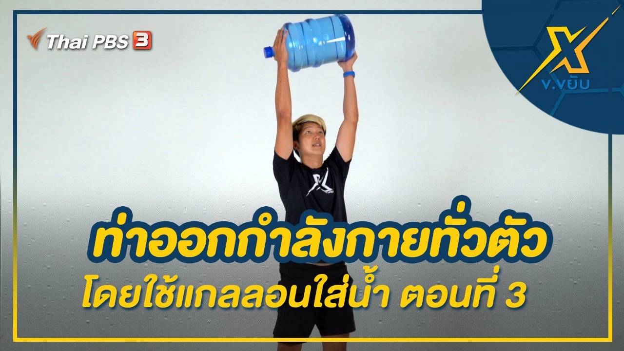 ท่าออกกำลังกายทั่วตัวโดยใช้แกลลอนใส่น้ำ ตอนที่ 3