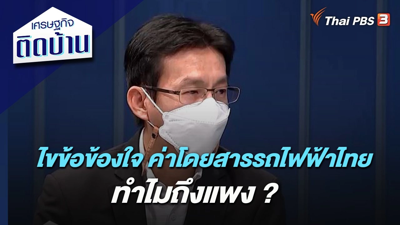 ไขข้อข้องใจ ค่าโดยสารรถไฟฟ้าไทยทำไมถึงแพง