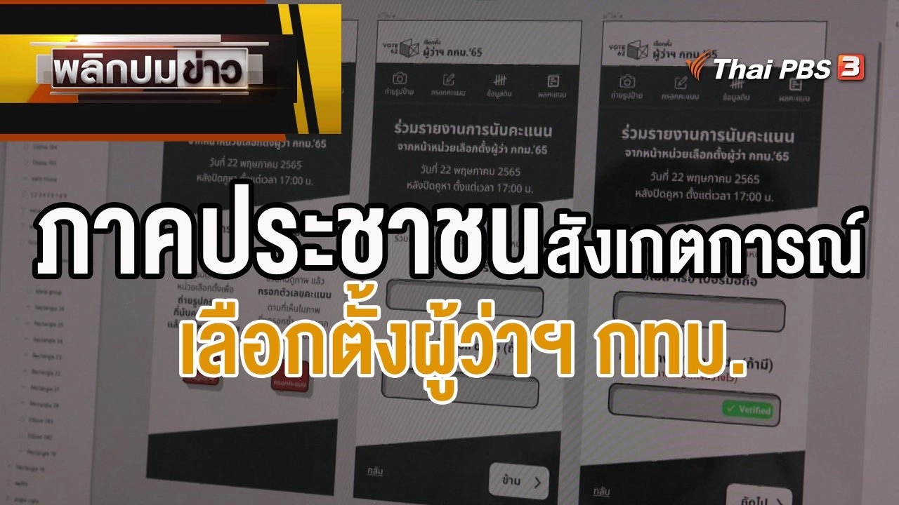 ภาคประชาชนสังเกตการณ์เลือกตั้งผู้ว่าฯ กทม.