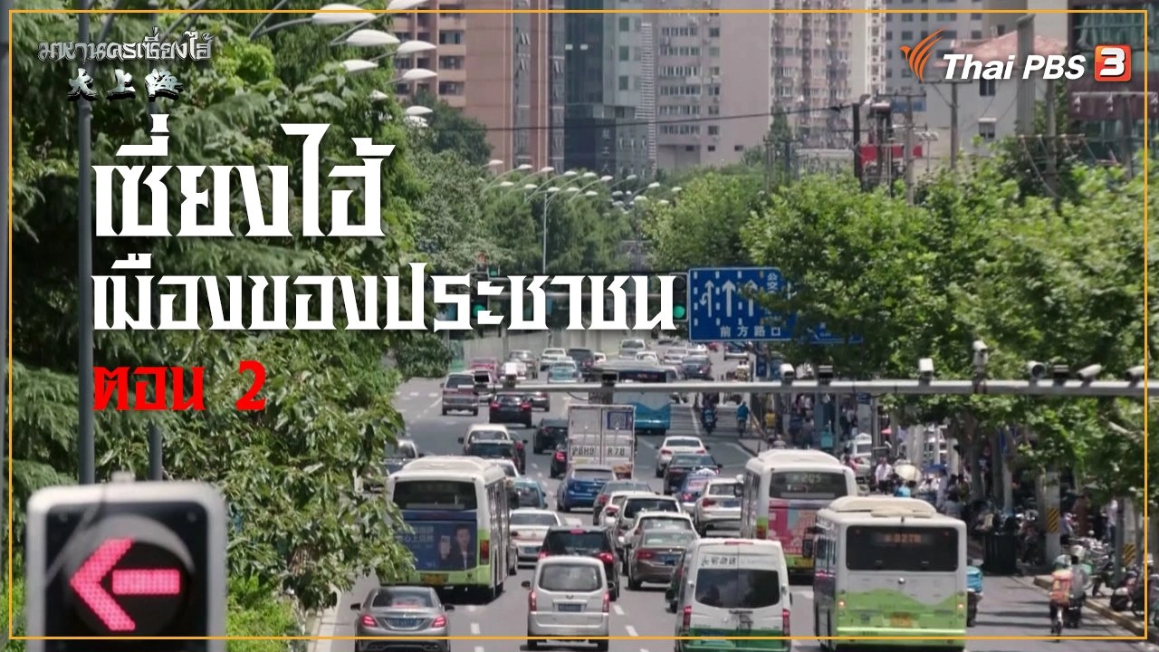 เซี่ยงไฮ้ เมืองของประชาชน ตอนที่ 2