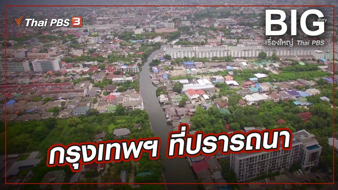 กรุงเทพฯ ที่ปรารถนา