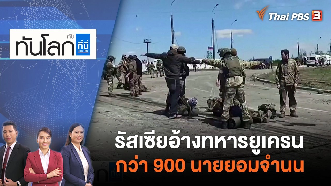 รัสเซียอ้างทหารยูเครนกว่า 900 นายยอมจำนน | ทันโลก กับ ที่นี่ Thai PBS | 18 พ.ค. 65
