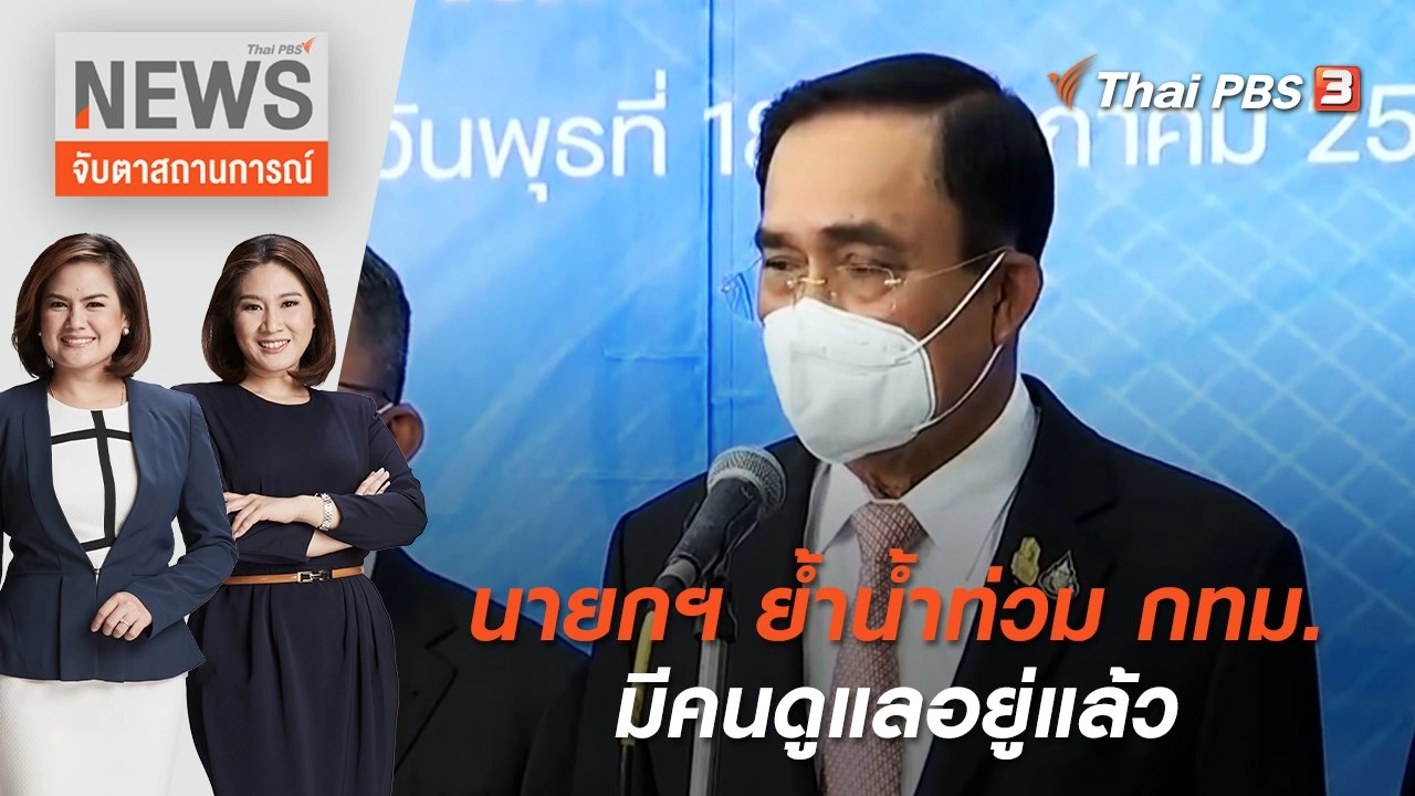 นายกฯ ย้ำน้ำท่วม กทม. มีคนดูแลอยู่แล้ว | จับตาสถานการณ์ | 19 พ.ค. 65