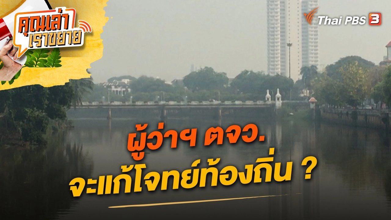 ผู้ว่าฯ ตจว. จะแก้โจทย์ท้องถิ่น ?