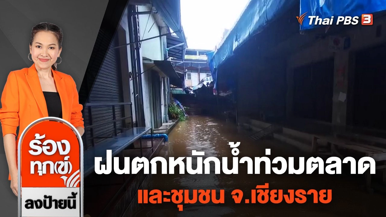 ฝนตกหนักน้ำท่วมตลาดและชุมชนกว่า 300 หลังคาเรือน จ.เชียงราย