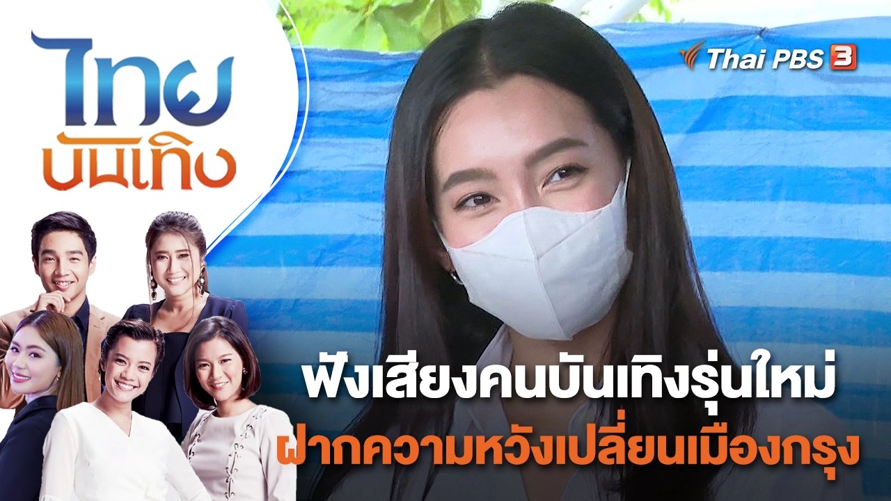 ฟังเสียงคนบันเทิงรุ่นใหม่ ฝากความหวังเปลี่ยนเมืองกรุง | ไทยบันเทิง | 23 พ.ค. 65