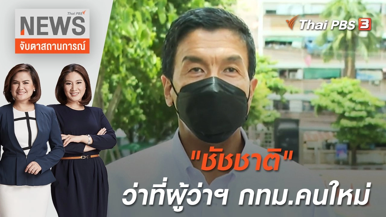 "ชัชชาติ" ว่าที่ผู้ว่าฯ กทม.คนใหม่ | จับตาสถานการณ์ | 23 พ.ค. 65