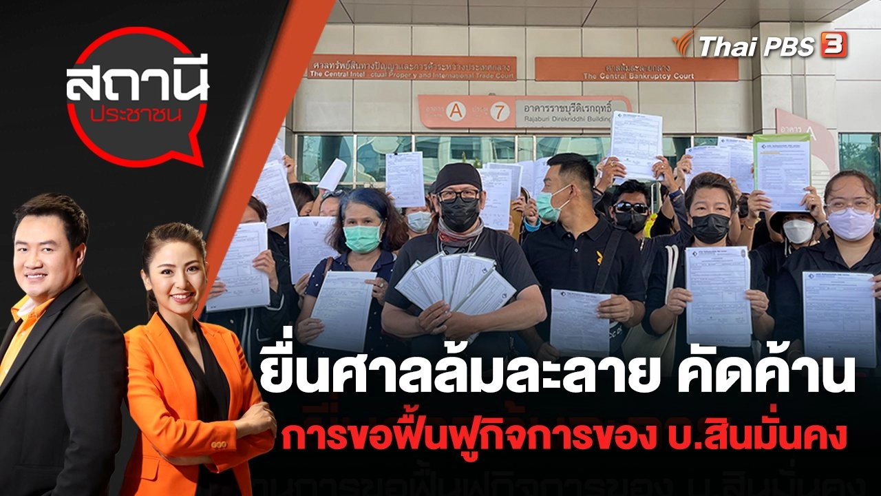 ยื่นศาลล้มละลาย คัดค้านการขอฟื้นฟูกิจการของ บ.สินมั่นคง | สถานีประชาชน | 23 พ.ค. 65