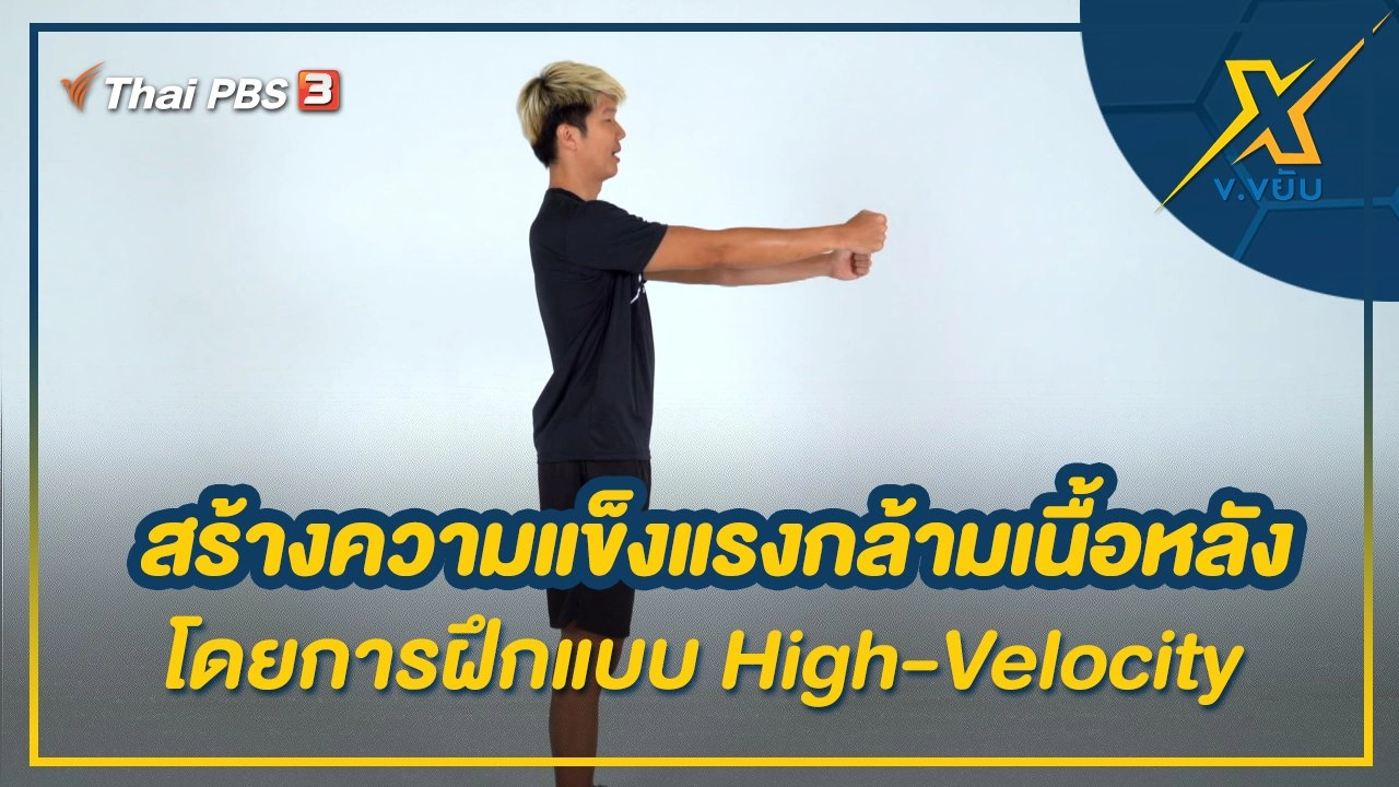 สร้างความแข็งแรงกล้ามเนื้อหลังโดยการฝึกแบบ High-Velocity