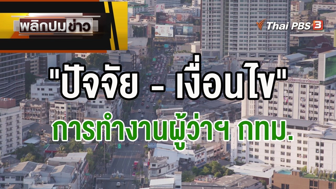 "ปัจจัย - เงื่อนไข" การทำงานผู้ว่าฯ กทม.