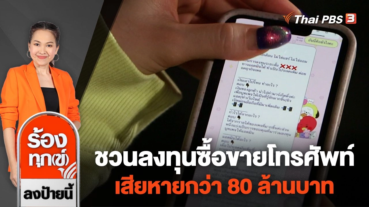 ชวนลงทุนซื้อขายโทรศัพท์มือถือ เสียหายกว่า 80 ล้านบาท