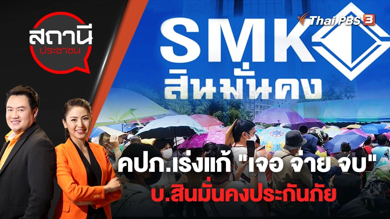 คปภ.เร่งแก้ "เจอ จ่าย จบ" บ.สินมั่นคงประกันภัย | สถานีประชาชน | 25 พ.ค. 65