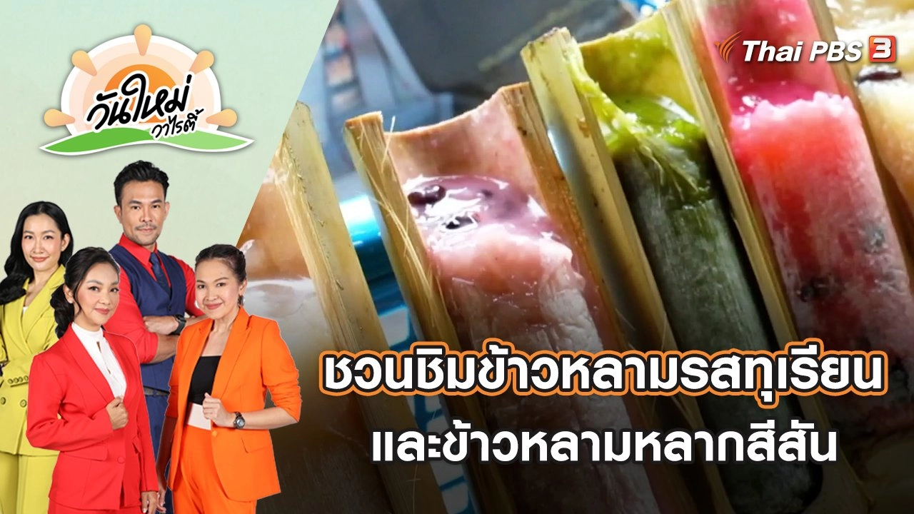ชวนชิมข้าวหลามรสทุเรียนและข้าวหลามหลากหลายสีสัน | วันใหม่วาไรตี้ | 25 พ.ค. 65