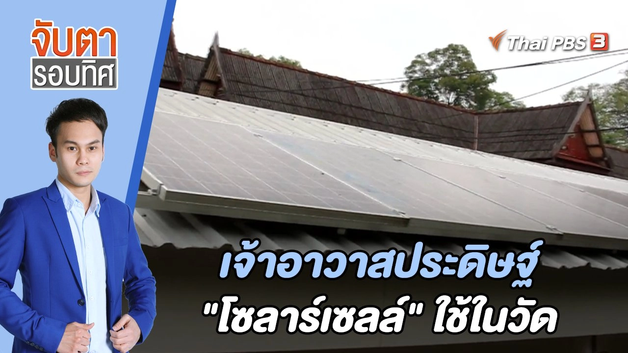 เจ้าอาวาสประดิษฐ์ "โซลาร์เซลล์" ใช้ในวัด | จับตารอบทิศ | 25 พ.ค. 65