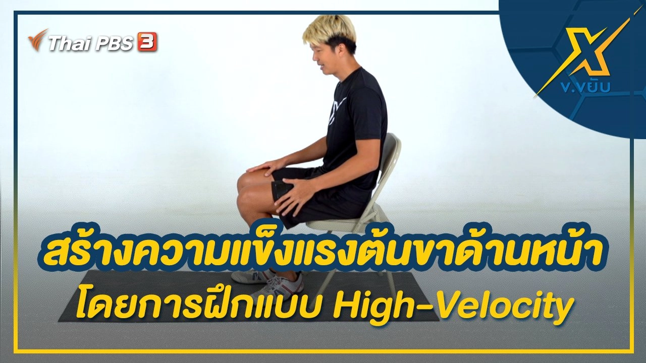 สร้างความแข็งแรงต้นขาด้านหน้าโดยการฝึกแบบ High-Velocity