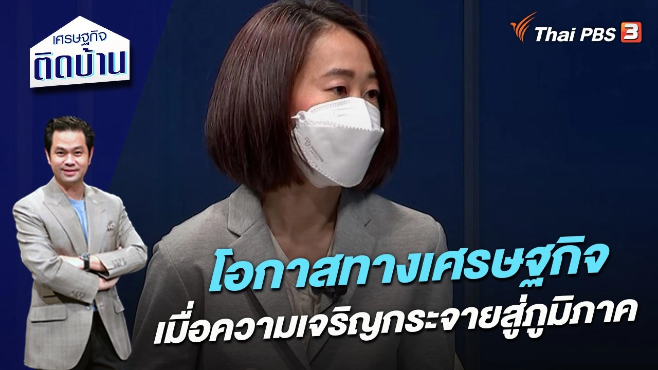 โอกาสทางเศรษฐกิจ เมื่อความเจริญกระจายสู่ภูมิภาค