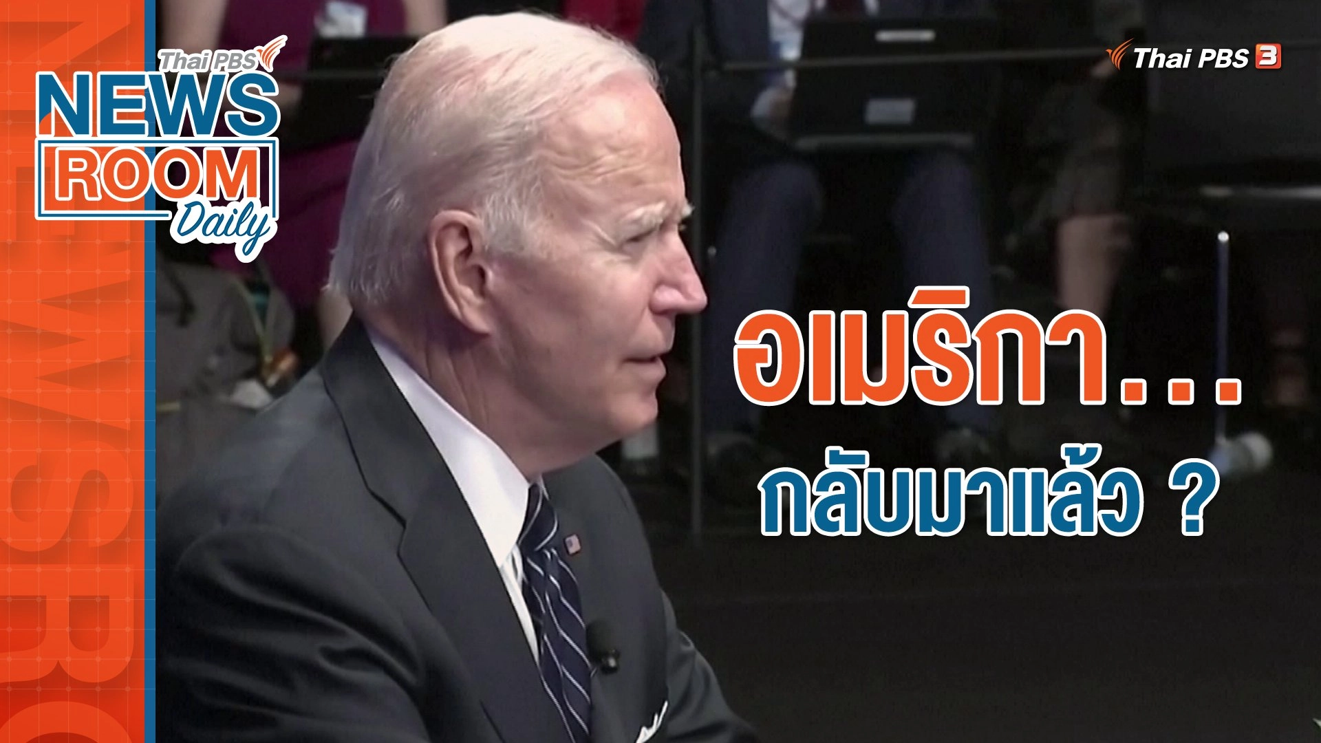 อเมริกา...กลับมาแล้ว ?