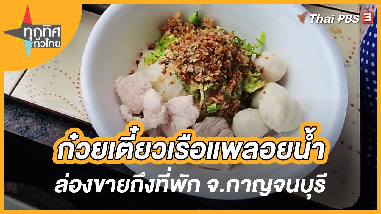 ก๋วยเตี๋ยวเรือแพลอยน้ำล่องขายถึงที่พัก จ.กาญจนบุรี