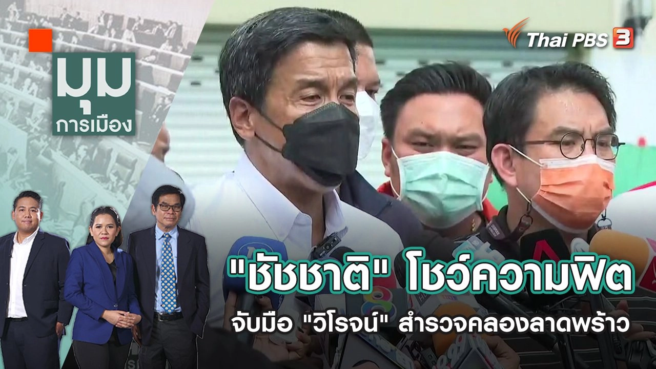 "ชัชชาติ" โชว์ความฟิต จับมือ "วิโรจน์" สำรวจคลองลาดพร้าว | มุมการเมือง | 24 พ.ค. 65