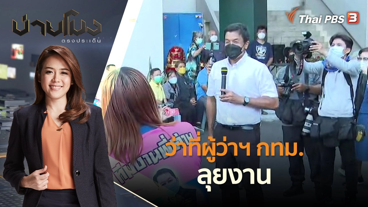ว่าที่ผู้ว่าฯ กทม. ลุยงาน | บ่ายโมง ตรงประเด็น | 24 พ.ค. 65