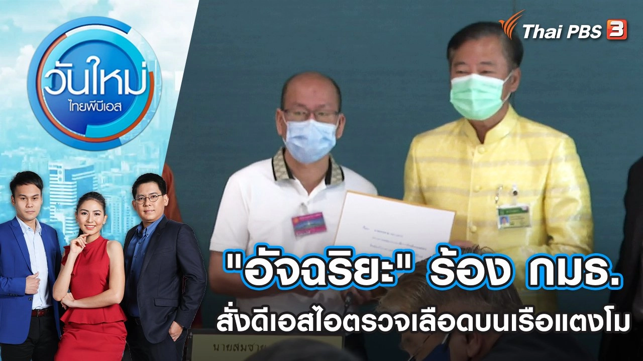 "อัจฉริยะ" ร้อง กมธ.สั่งดีเอสไอตรวจเลือดบนเรือแตงโม | วันใหม่ ไทยพีบีเอส | 24 พ.ค. 65