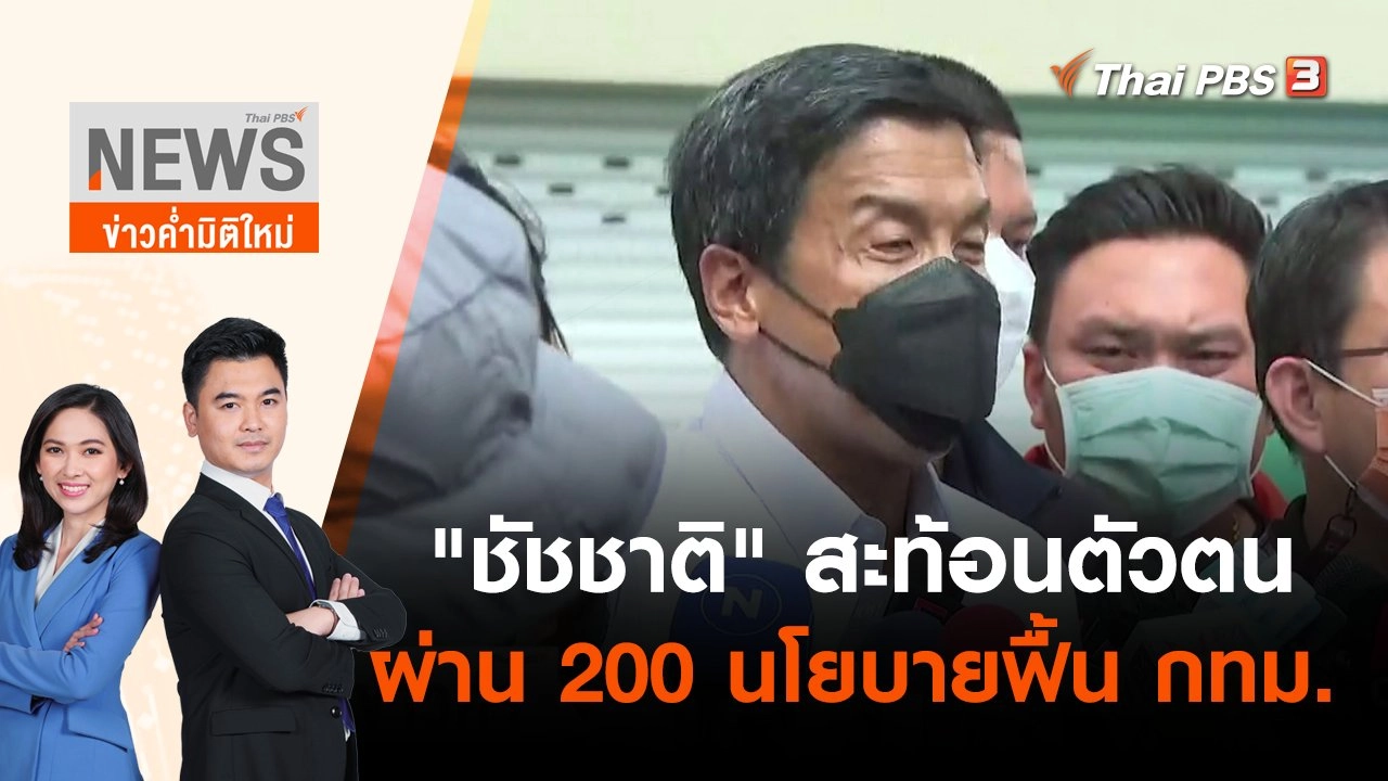 "ชัชชาติ" สะท้อนตัวตนผ่าน 200 นโยบายฟื้น กทม. | ข่าวค่ำมิติใหม่ | 23 พ.ค. 65
