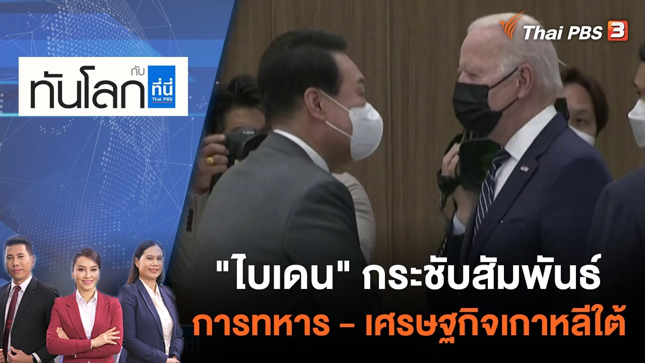 "ไบเดน" กระชับสัมพันธ์การทหาร - เศรษฐกิจเกาหลีใต้ | ทันโลก กับ ที่นี่ Thai PBS | 23 พ.ค. 65