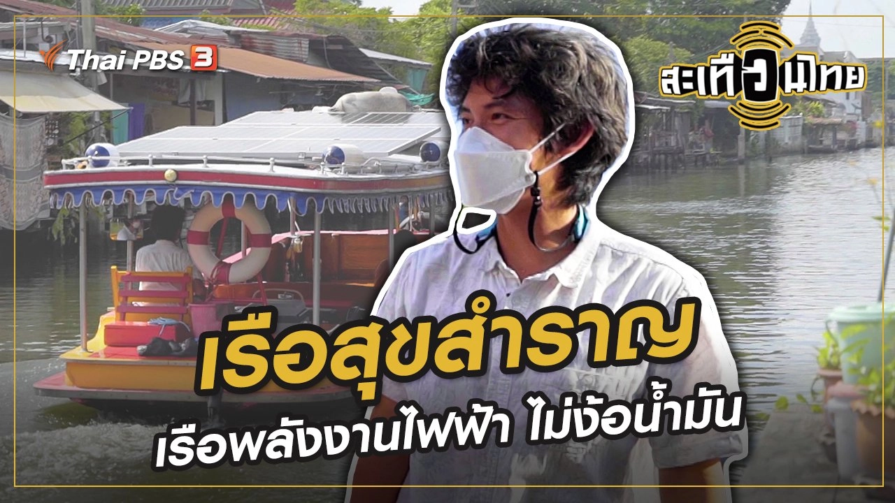 เรือสุขสำราญ...เรือพลังงานไฟฟ้า ไม่ง้อน้ำมัน