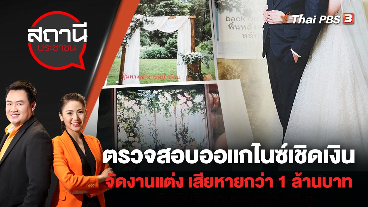 ร้อง! ตรวจสอบออแกไนซ์ เชิดเงินจัดงานแต่งกว่า 30 คู่ เสียหายกว่า 1 ล้านบาท | สถานีประชาชน | 24 พ.ค. 65