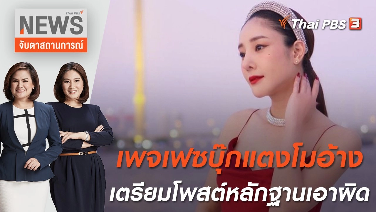 เพจเฟซบุ๊กแตงโมอ้างเตรียมโพสต์หลักฐานเอาผิด | จับตาสถานการณ์ | 24 พ.ค. 65