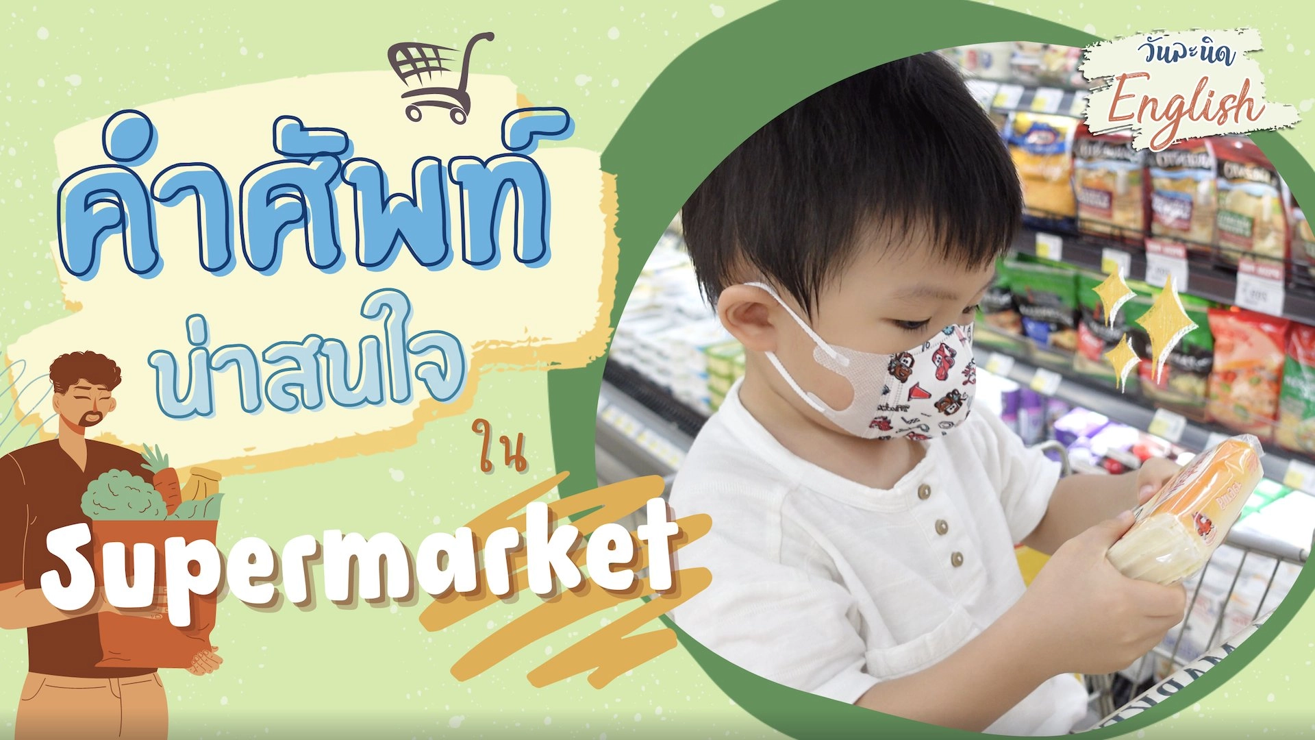 รวมศัพท์น่ารู้ที่ Supermarket