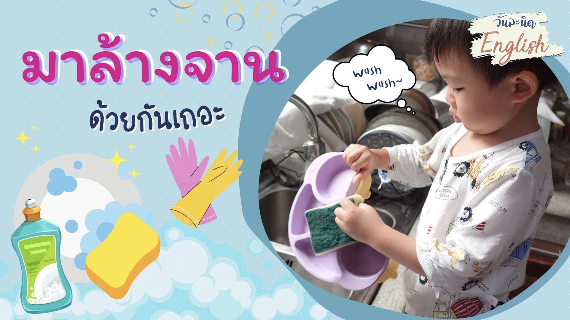 Wash the dishes มาล้างจานด้วยกันเถอะ
