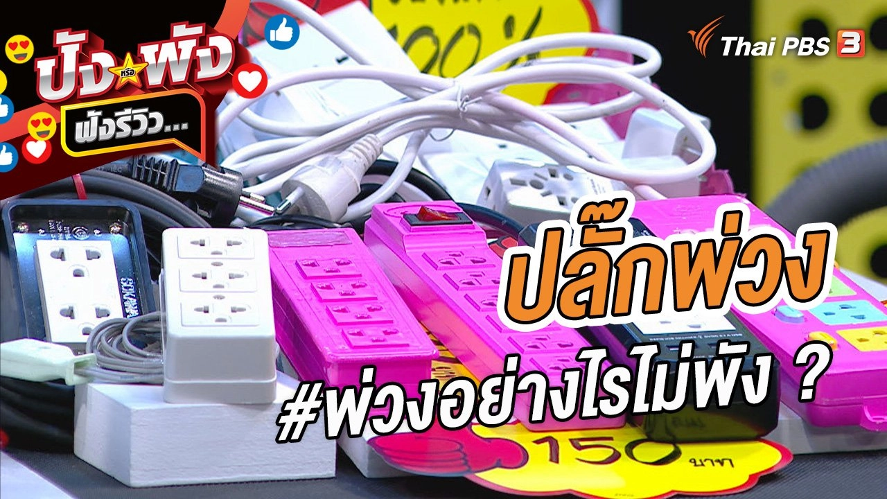 ปลั๊กพ่วง #พ่วงอย่างไรไม่พัง ?