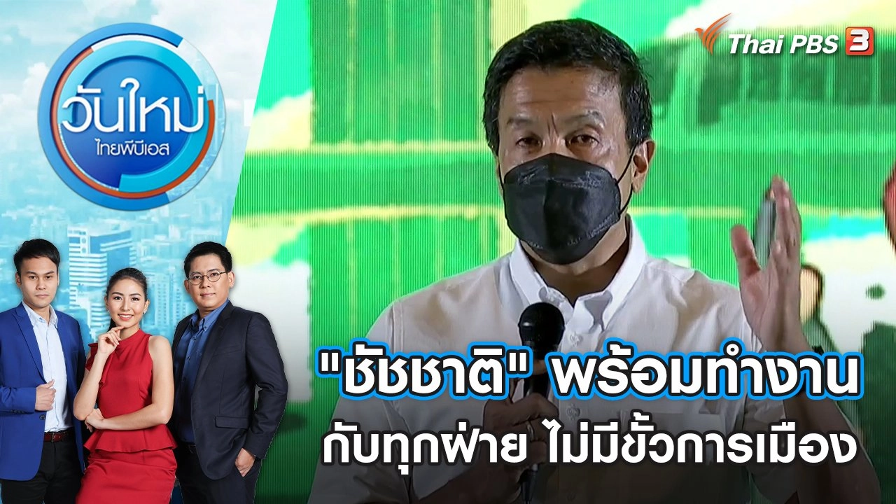 "ชัชชาติ" พร้อมทำงานทุกฝ่ายไม่มีขั้วการเมือง | วันใหม่ ไทยพีบีเอส | 23 พ.ค. 65