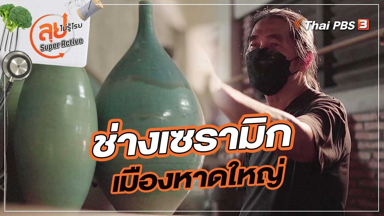 ช่างเซรามิกเมืองหาดใหญ่