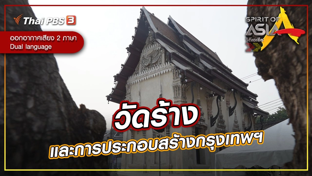 วัดร้างและการประกอบสร้างกรุงเทพฯ