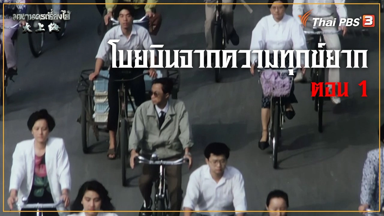 โบยบินจากความทุกข์ยาก ตอนที่ 1