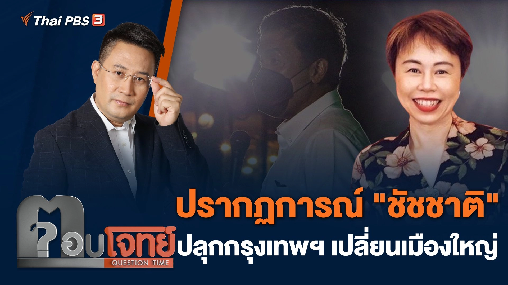 ปรากฏการณ์ "ชัชชาติ" ปลุกกรุงเทพฯ เปลี่ยนเมืองใหญ่