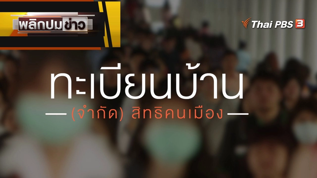 ทะเบียนบ้าน (จำกัด) สิทธิคนเมือง