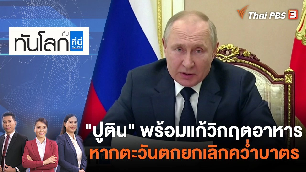 "ปูติน" พร้อมแก้วิกฤตอาหารหากตะวันตกยกเลิกคว่ำบาตร | ทันโลก กับ ที่นี่ Thai PBS | 27 พ.ค. 65