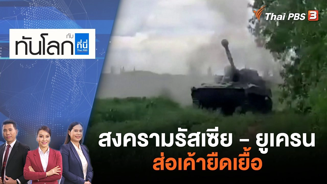 สงครามรัสเซีย - ยูเครน ส่อเค้ายืดเยื้อ | ทันโลก กับ ที่นี่ Thai PBS | 26 พ.ค. 65