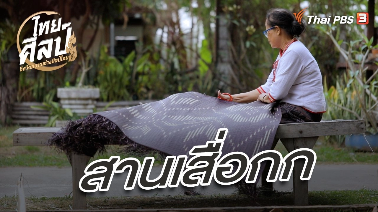 สานเสื่อกก