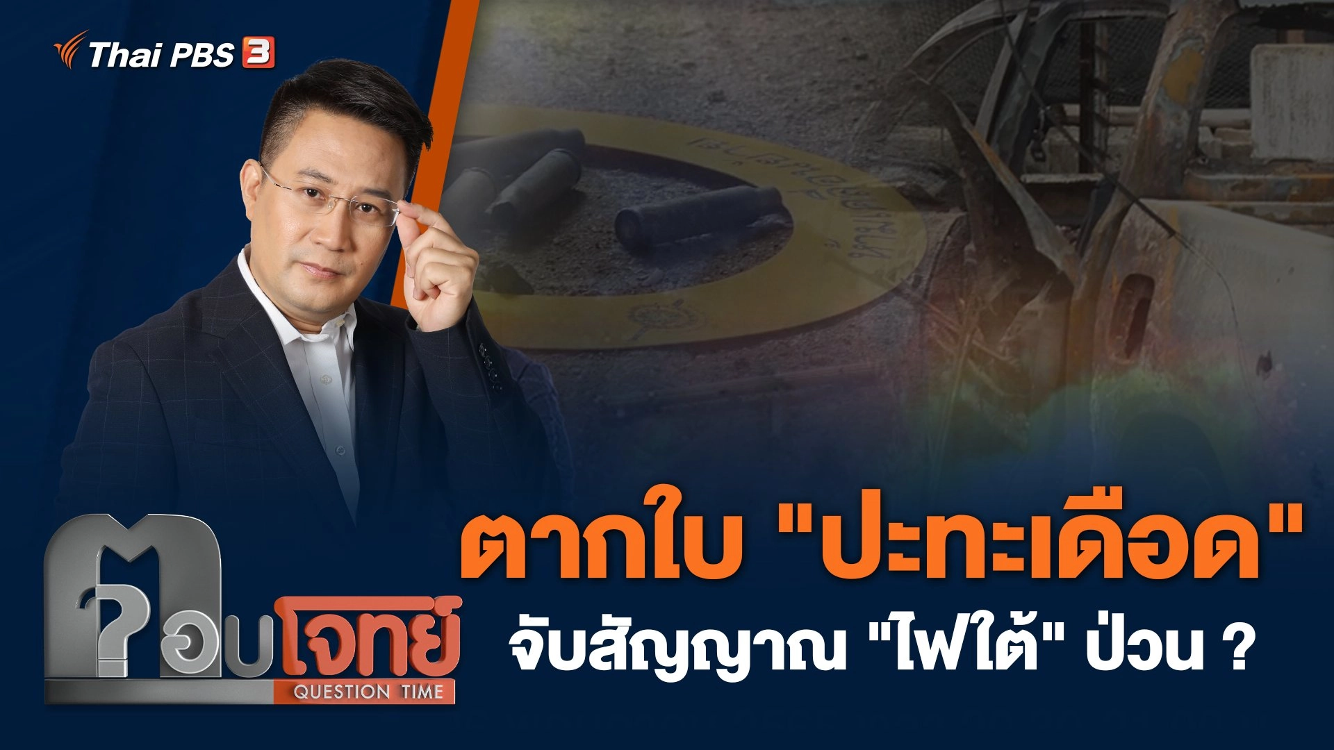 ตากใบ "ปะทะเดือด" จับสัญญาณ "ไฟใต้" ป่วน ?