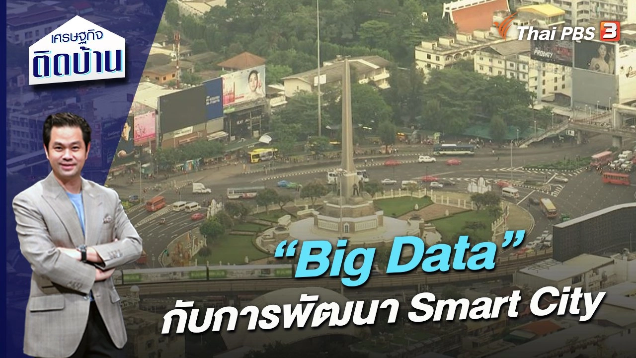 “Big Data” กับการพัฒนา Smart City
