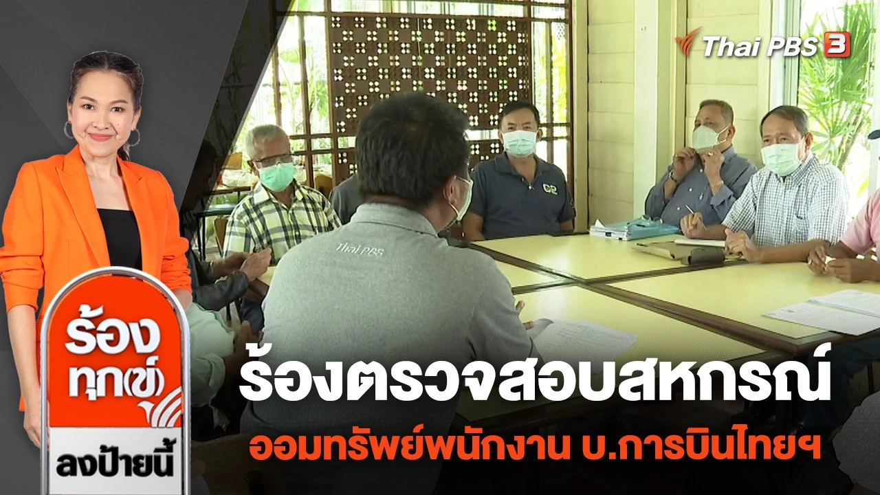 ร้องตรวจสอบสหกรณ์ออมทรัพย์พนักงาน บ.การบินไทยฯ