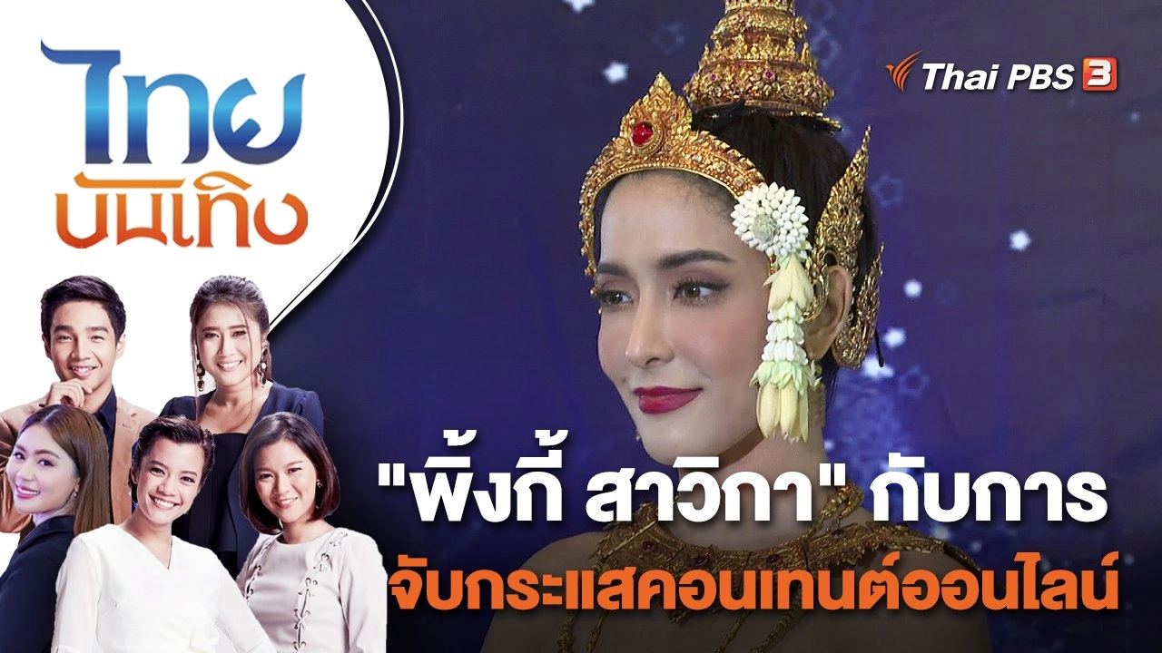 "พิ้งกี้ สาวิกา" กับการจับกระแสคอนเทนต์ออนไลน์ | ไทยบันเทิง | 27 พ.ค. 65