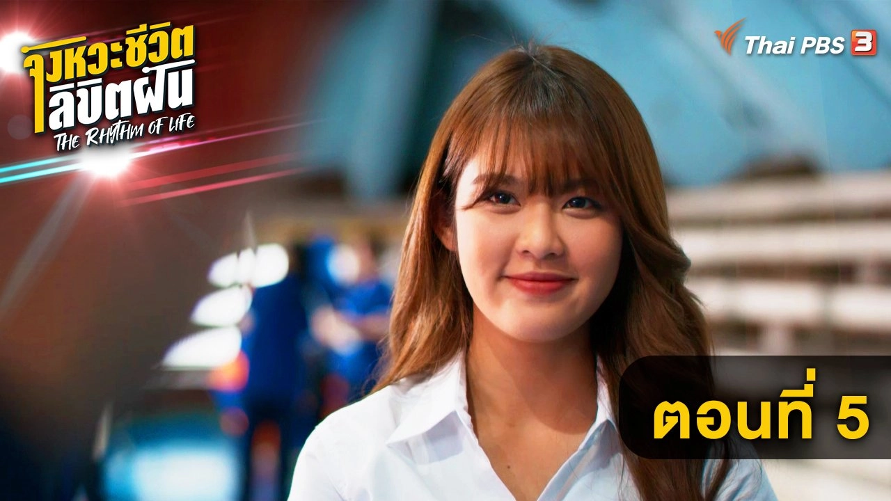 ตอนที่ 5