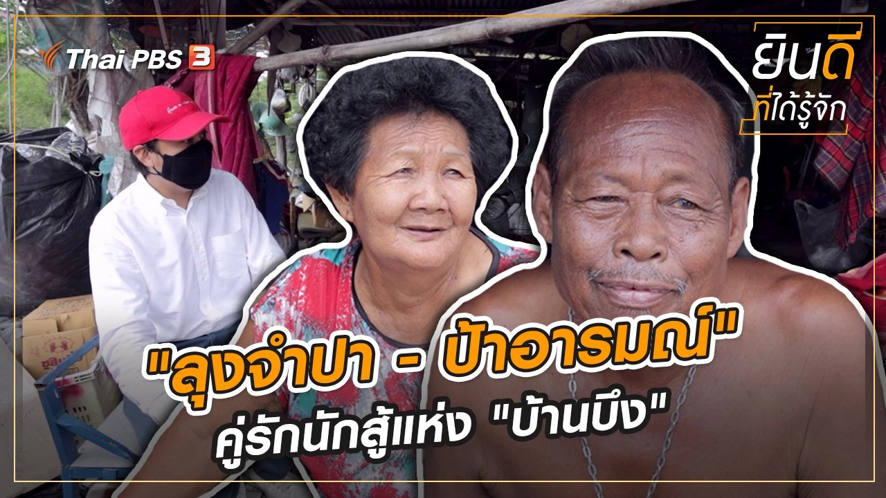 "ลุงจำปา - ป้าอารมณ์" คู่รักนักสู้แห่ง "บ้านบึง"